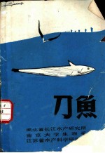 刀鱼