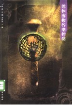 固体废物污染控制