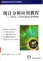统计分析应用教程 SPSS, LISREL & SAS实例精选