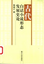 古代白话小说形态发展史论