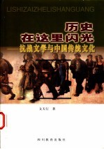 历史在这里闪光 抗战文学与中国传统文化