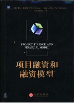 项目融资和融资模型