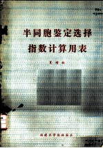 半同胞鉴定选择指数计算用表