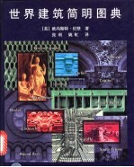 世界建筑简明图典