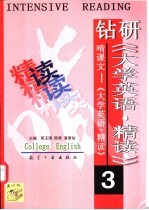 钻研《大学英语·精读》啃课文 大学英语·精读 3