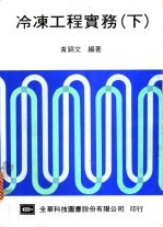 冷冻工程实务 下