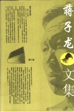 蒋子龙文集 第6卷