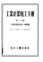 工业企业电工手册 第2分册 工业企业供电的一般问题