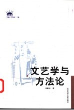 文艺学与方法论