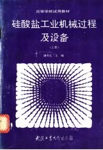 硅酸盐工业机械过程及设备 上