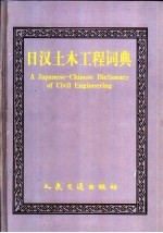 日汉土木工程词典
