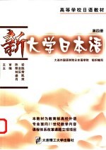 新大学日本语 第4册