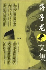 蒋子龙文集 第3卷