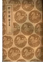 野客丛书附录 一、二、三