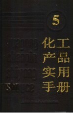 化工产品实用手册 5
