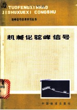 机械化驼峰信号