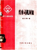 绞车司机须知