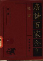 唐诗百家全集