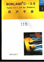 Turbo C++ 3.0 for Windows用户手册