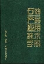 石油产品应用技术手册