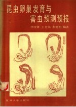 昆虫卵巢发育与害虫预测预报