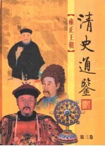 清史通鉴 图文版 第3卷 雍正王朝