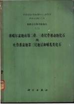 新疆古生物考察报告 3 准噶尔盆地南缘二叠、三叠纪脊椎动物化石及吐鲁番盆地第三纪地层和哺乳类化石