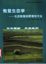 恢复生态学 生态恢复的原理与方法