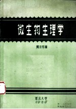 微生物生理学