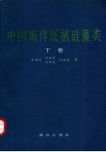 中国海洋底栖硅藻类 下