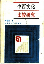 中西文化比较研究
