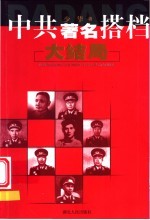 中共著名搭档大结局
