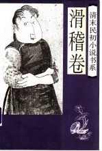 清末民初小说书系 滑稽卷