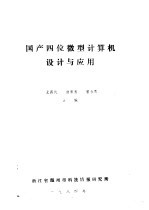国产四位微型计算机设计与应用