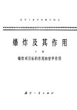 爆炸及其作用 下 爆炸对目标的作用和穿甲作用