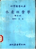 水产经营学 增订本