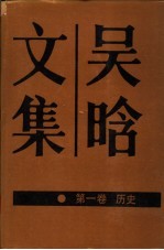 吴晗文集 第1卷 历史