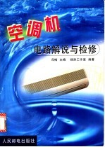 空调机电路解说与检修