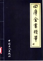 四库全书精华 集部