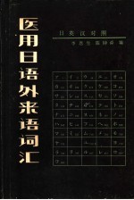 医用日语外来语词汇 日英汉对照