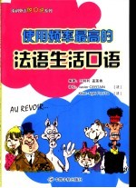 使用频率最高的法语生活口语