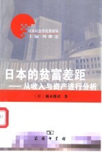 日本的贫富差距 从收入与资产进行分析