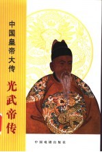 光武帝传