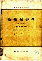 勘探掘进学 第2分册 通风与装岩运输