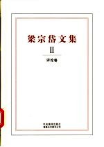 梁宗岱文集 2 评论卷