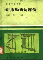 矿床勘查与评价