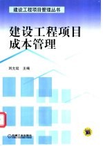 建设工程项目成本管理