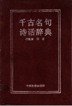千古名句诗话辞典