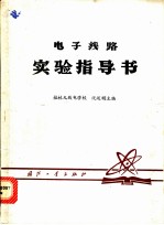 电子线路实验指导书