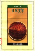 日本文学 日文版